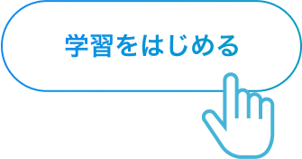 開始をClick