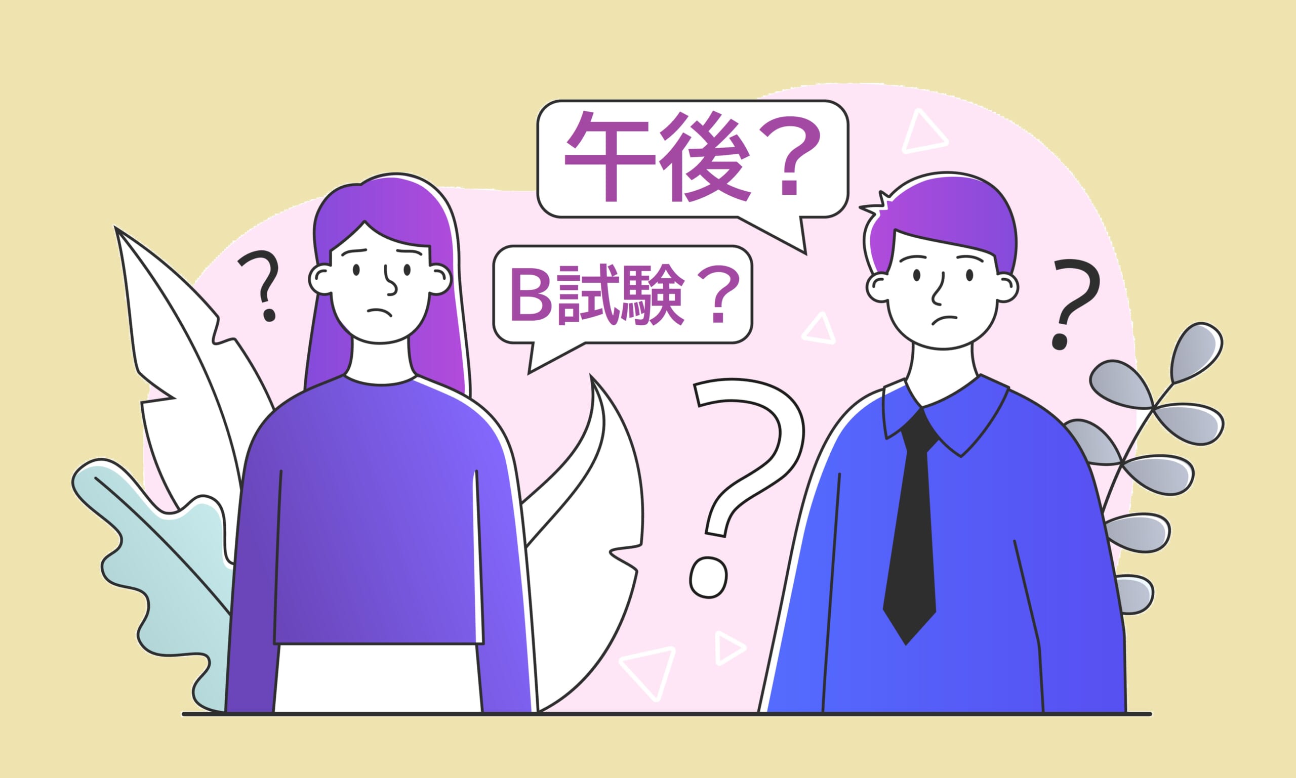 基本情報技術者試験の「午後」って何? B試験(旧午後試験)の内容や実技対策を詳細解説!