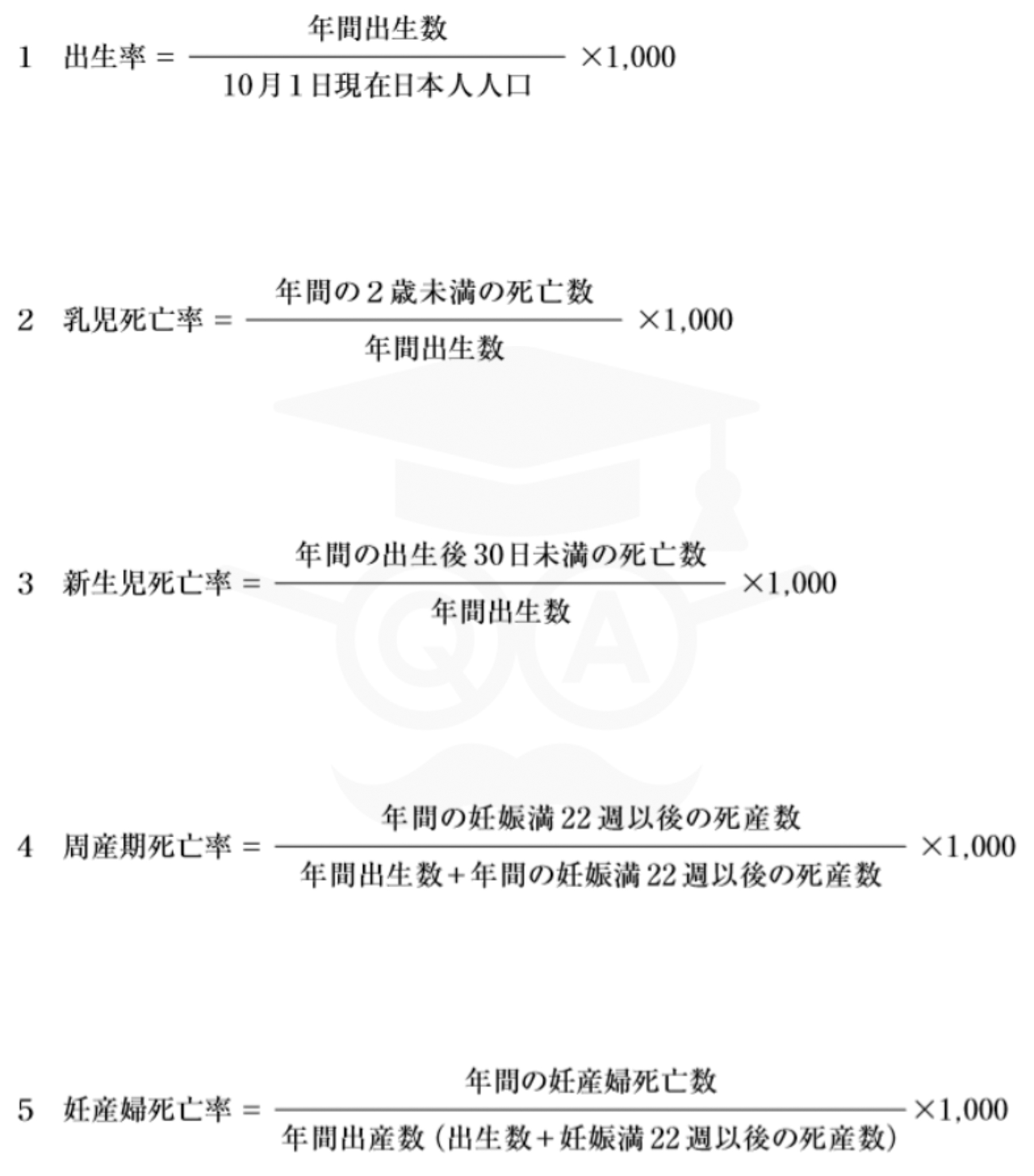 次の式は、人口動態統計を含む厚生労働統計において用いられる比率の解説である。正しいものを一つ選びなさい。