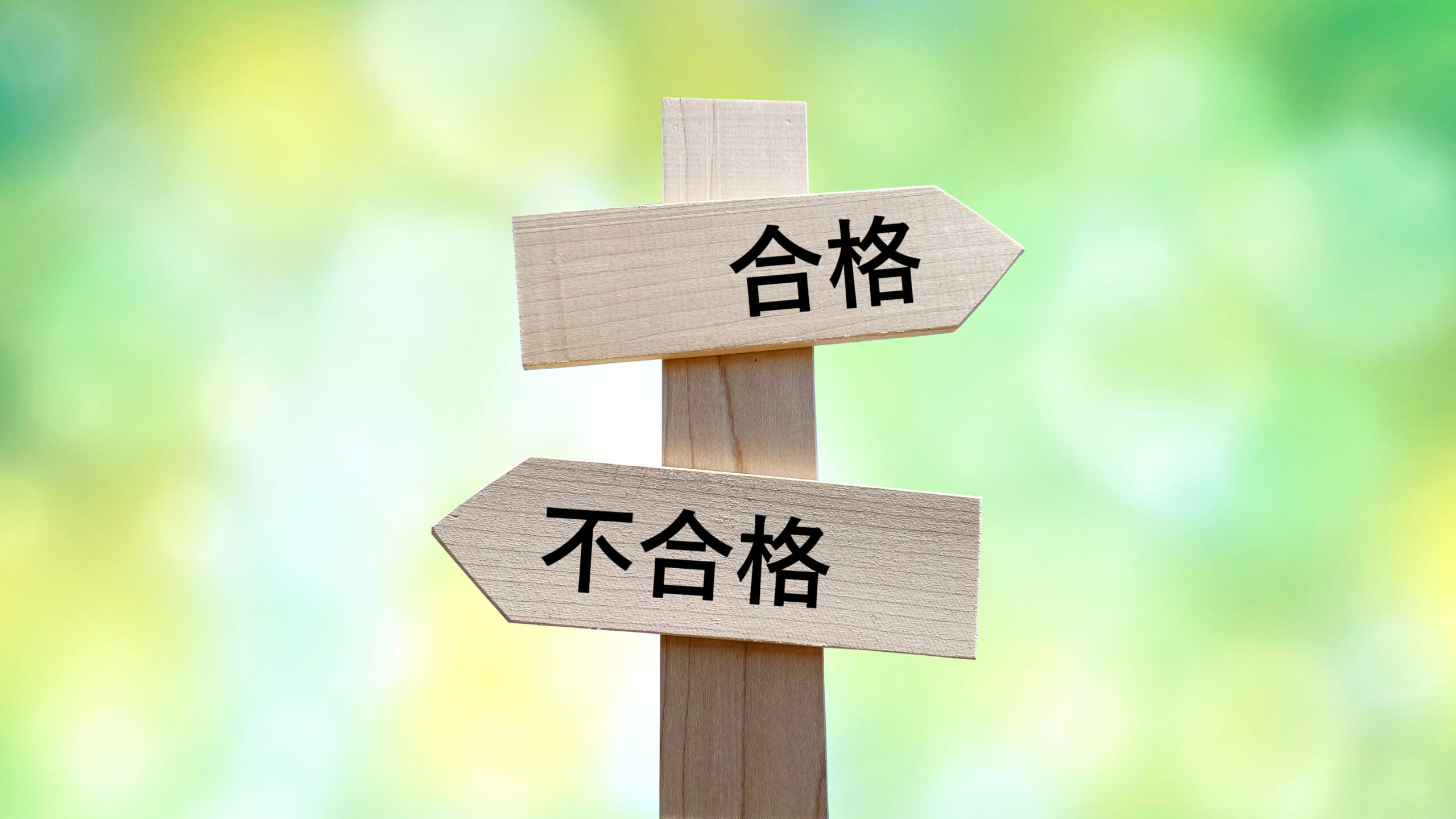 宅建の合格率は？わかりやすくほかの資格と比較してみた