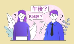 基本情報技術者試験の「午後」って何? B試験(旧午後試験)の内容や実技対策を詳細解説!
